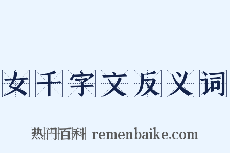 女千字文反义词是什么意思的图片